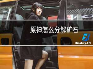 原神怎么分解矿石