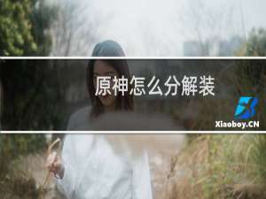 原神怎么分解装
