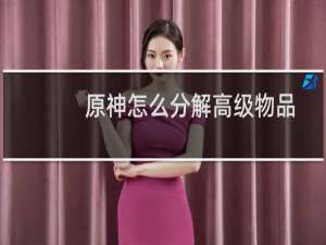 原神怎么分解高级物品