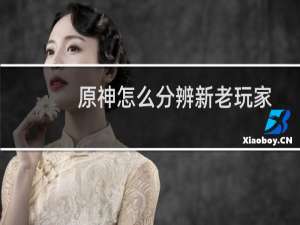 原神怎么分辨新老玩家