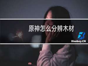原神怎么分辨木材