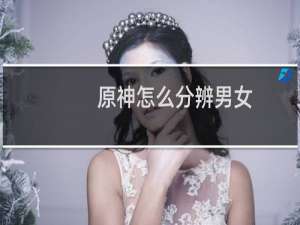 原神怎么分辨男女