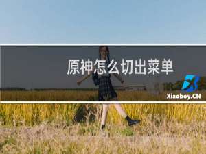 原神怎么切出菜单