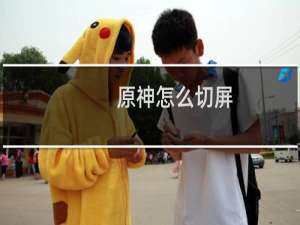 原神怎么切屏