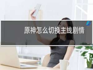 原神怎么切换主线剧情