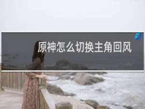 原神怎么切换主角回风