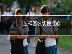 原神怎么切换准心