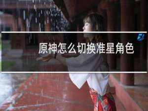 原神怎么切换准星角色