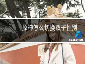 原神怎么切换双子性别