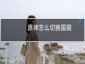 原神怎么切换国服