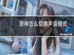 原神怎么切换声音模式