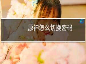原神怎么切换密码