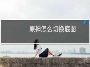 原神怎么切换底图