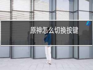 原神怎么切换按键