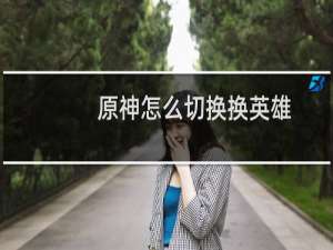 原神怎么切换换英雄