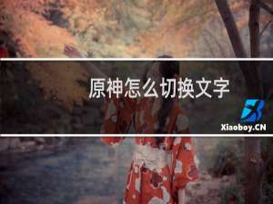 原神怎么切换文字