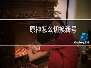原神怎么切换新号