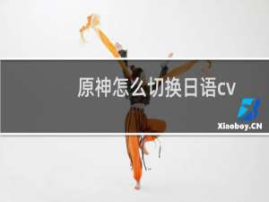 原神怎么切换日语cv