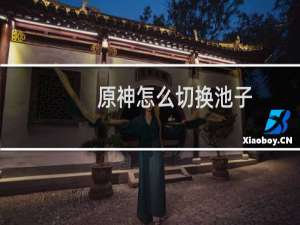 原神怎么切换池子