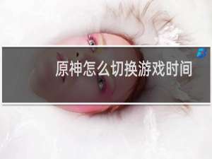 原神怎么切换游戏时间