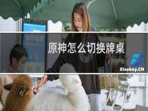 原神怎么切换牌桌