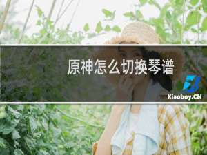 原神怎么切换琴谱