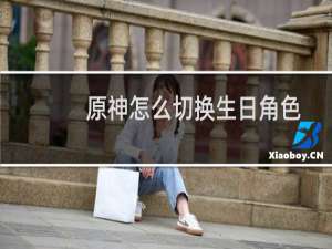 原神怎么切换生日角色