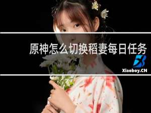 原神怎么切换稻妻每日任务