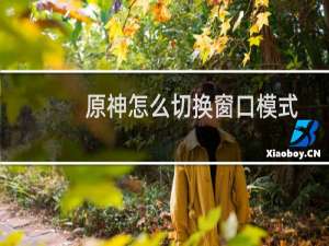 原神怎么切换窗口模式