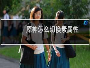 原神怎么切换素属性