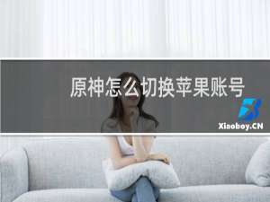 原神怎么切换苹果账号