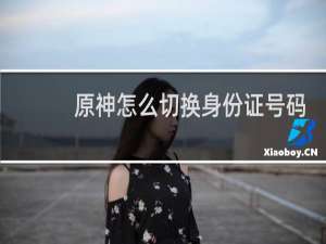 原神怎么切换身份证号码