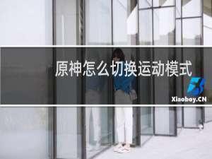 原神怎么切换运动模式