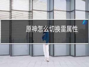 原神怎么切换雷属性
