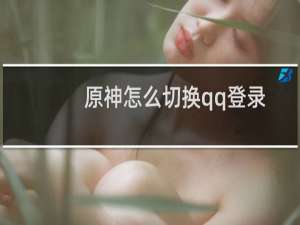 原神怎么切换qq登录