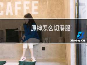 原神怎么切港服