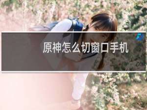 原神怎么切窗口手机