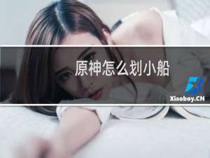 原神怎么划小船