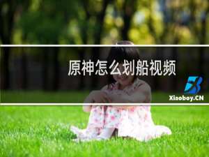 原神怎么划船视频