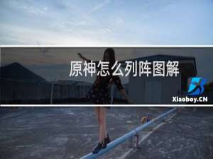 原神怎么列阵图解