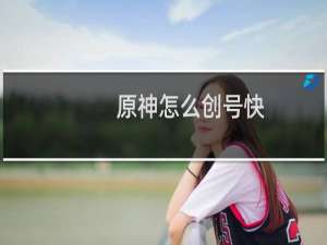 原神怎么创号快