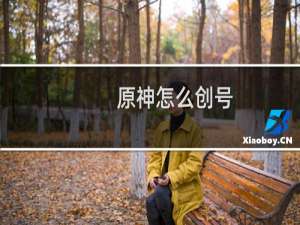 原神怎么创号