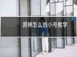 原神怎么创小号教学
