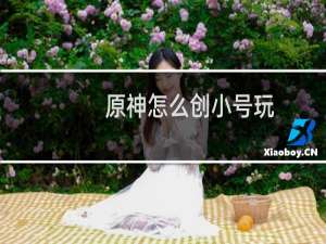 原神怎么创小号玩