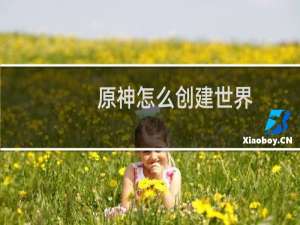 原神怎么创建世界