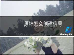 原神怎么创建信号