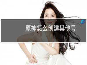 原神怎么创建其他号