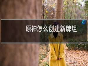 原神怎么创建新牌组