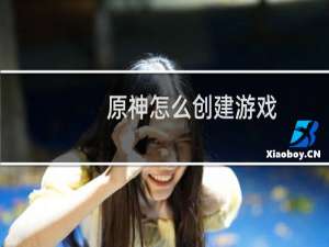 原神怎么创建游戏