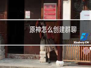 原神怎么创建群聊